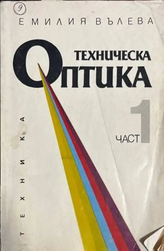 Техническа оптика. Част 1 - Книги