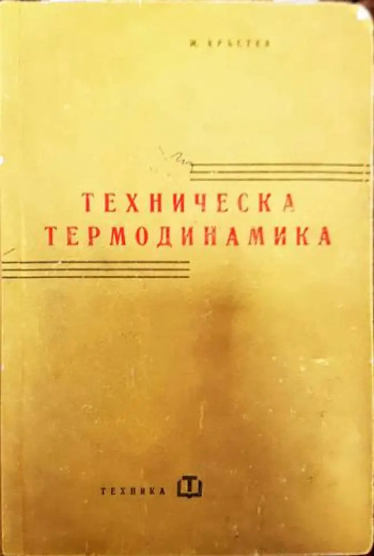 Техническа термодинамика - Книги