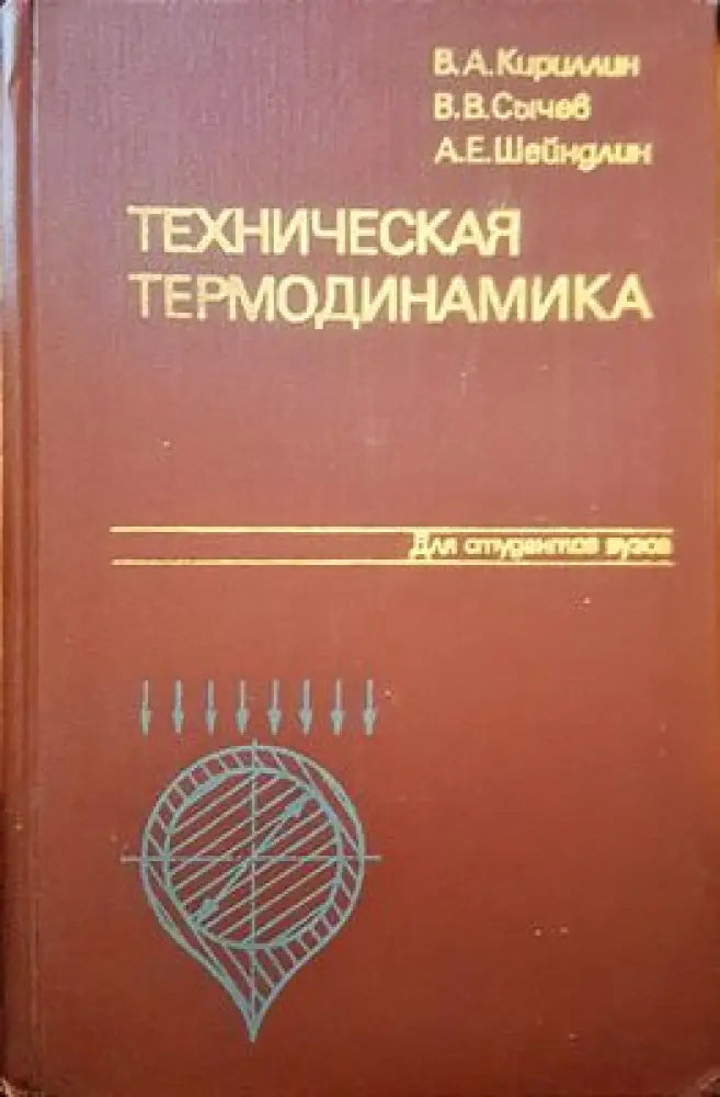 Техническая термодинамика - Книги