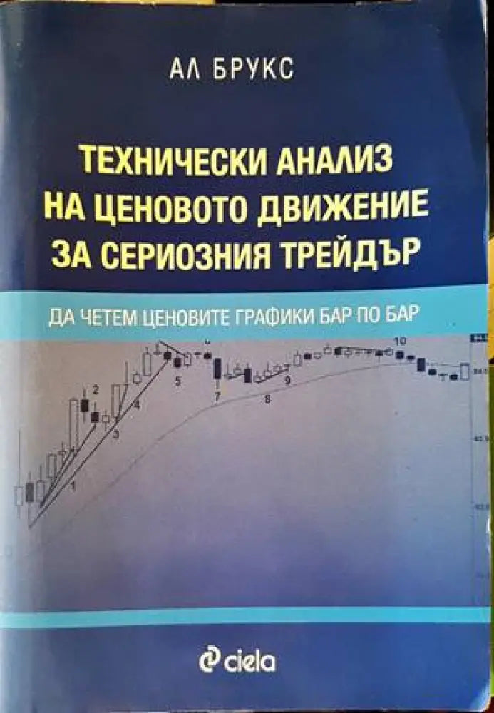 Технически анализ на ценовото движение за сериозния трейдър - Книги