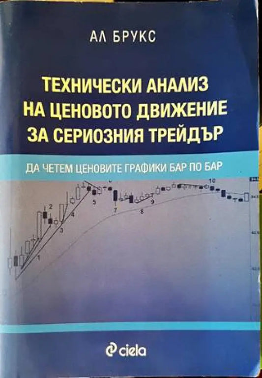 Технически анализ на ценовото движение за сериозния трейдър - Книги
