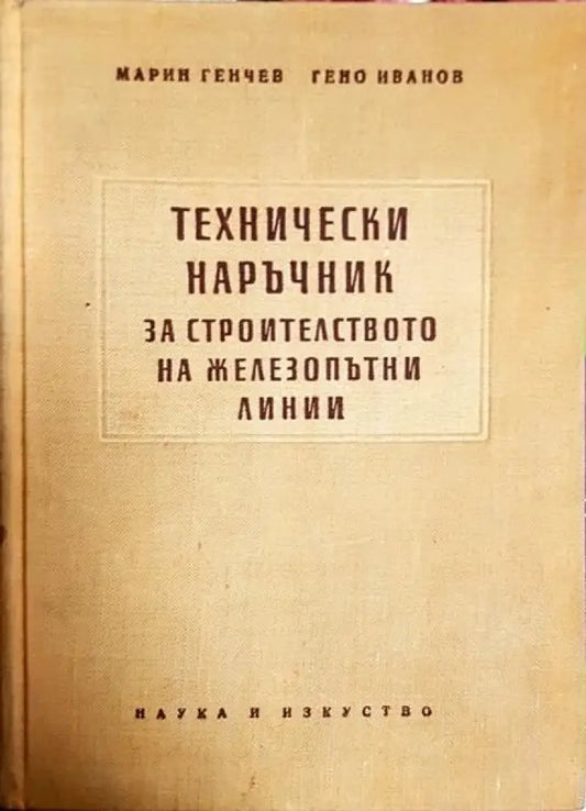 Технически наръчник за строителството на железопътни линии - Книги