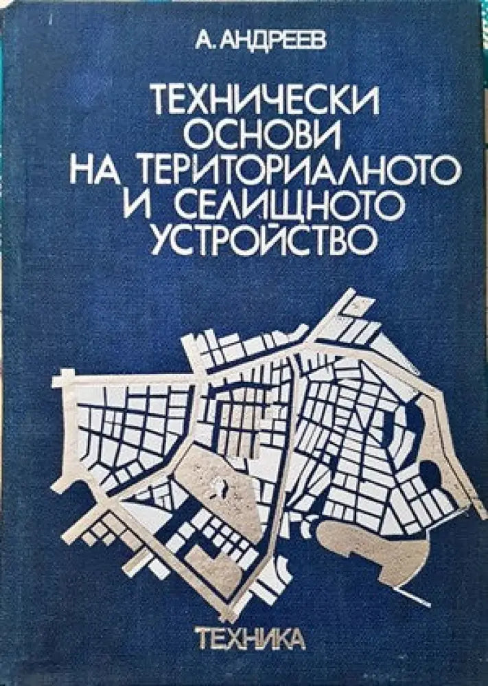 Технически основи на териториалното и селищно устройство - Книги