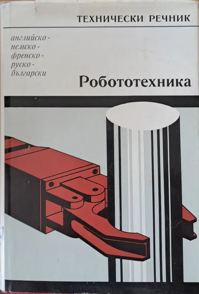 Технически речник: английско-немско-френско-руско-български. Роботехника - Книги