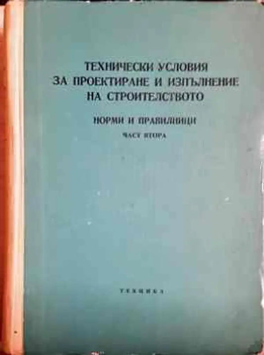 Технически условия за проектиране и изпълнение на строителството. Норми и правилници. Част 2 - Книги