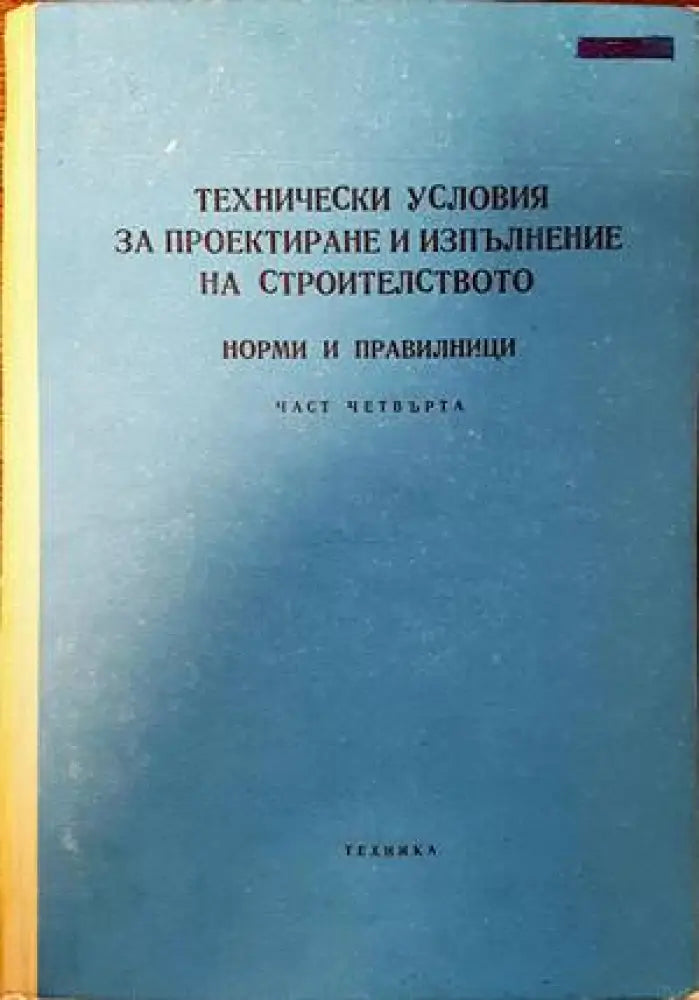 Технически условия за проектиране и изпълнение на строителството. Норми и правилници. Част 4 - Книги