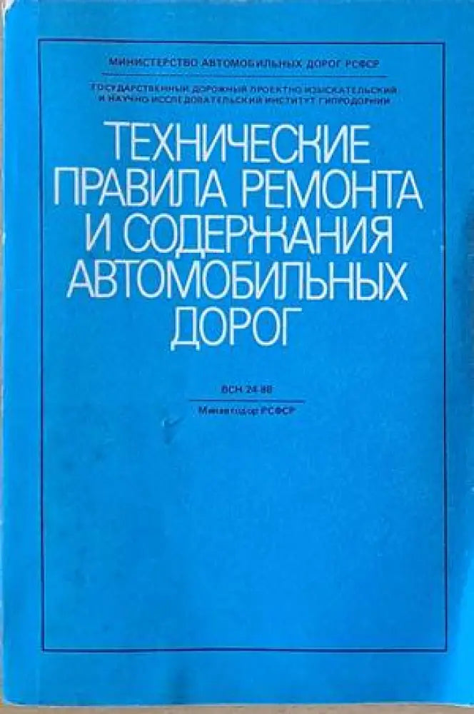 Технические правила ремонта и содержания автомобильных дорог - Книги
