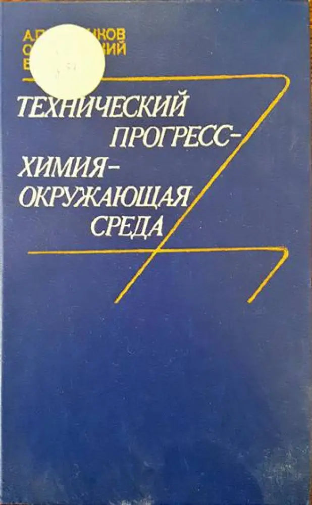 Технический прогресс- химия- окружающая среда - Книги