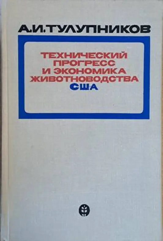 Технический прогресс и экономика животноводства США - Книги