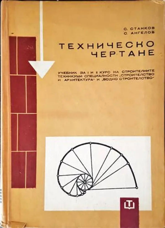 Техническо чертане - Книги