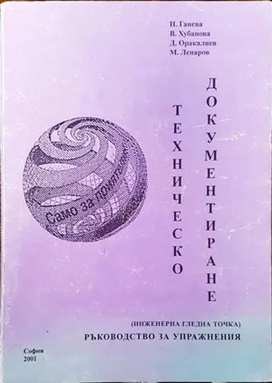 Техническо документиране (574) - Книга