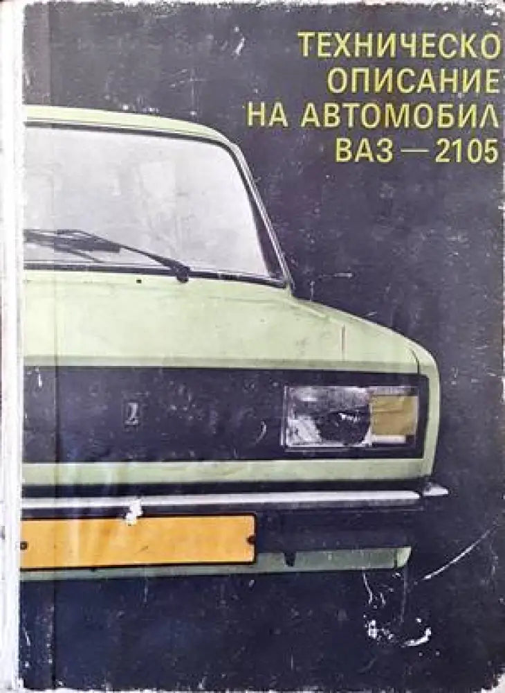 Техническо описание на автомобил ВАЗ-2105 - Книги