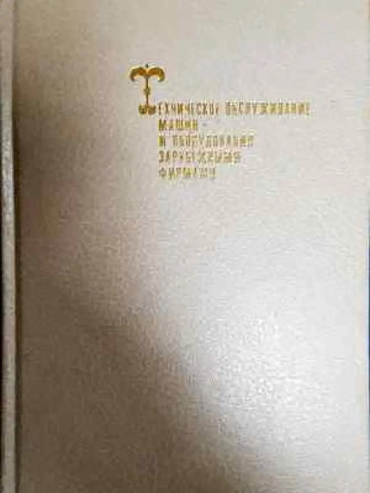 Техническое обслуживание машин и оборудования зарубежными фирмами - Колектив (2302) - Книга