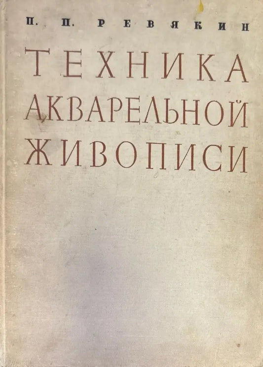 Техника акварельной живиписи - Книги