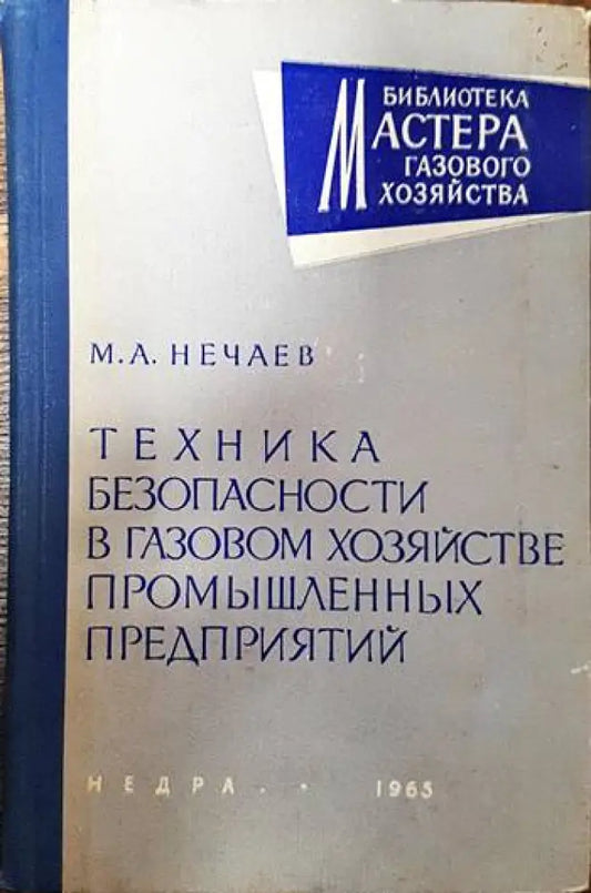 Техника безопасности в газовом хозяйстве проммышленых предприятий - Книги