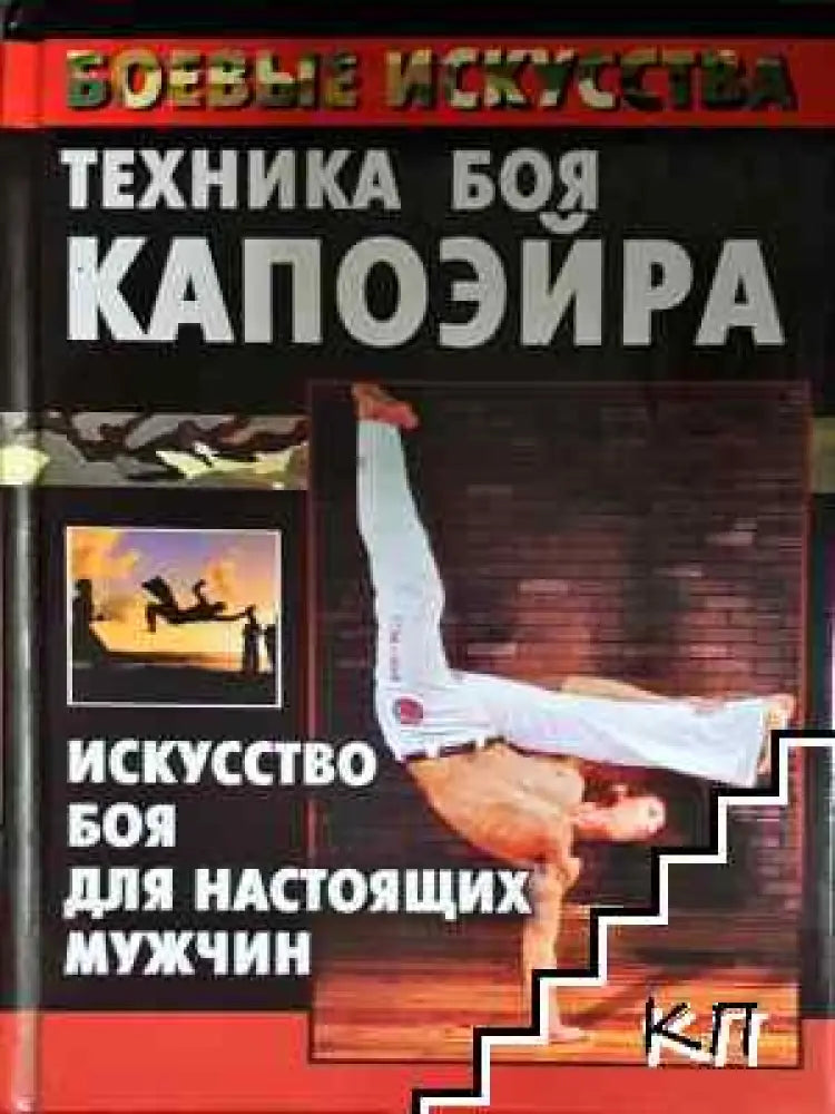 Техника боя капоэйра - Книга