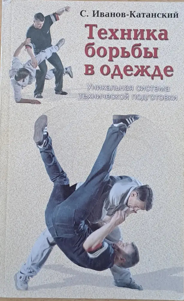 Техника борьбы в одежде - Книги