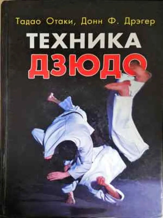 Техника Дзюдо (1106) - Книга