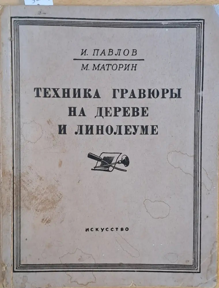 Техника графюры на дереве и линолеуме 2-е издание - Книги