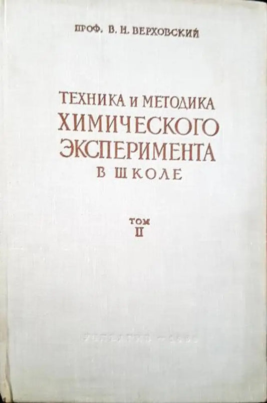 Техника и методика. Химического эксперимента в школе. Том 2 - Книги