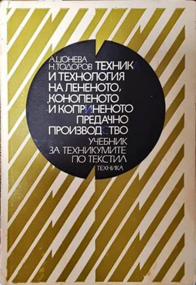 Техника и технология на лененото конопеното и коприненото предачно производство - Книги