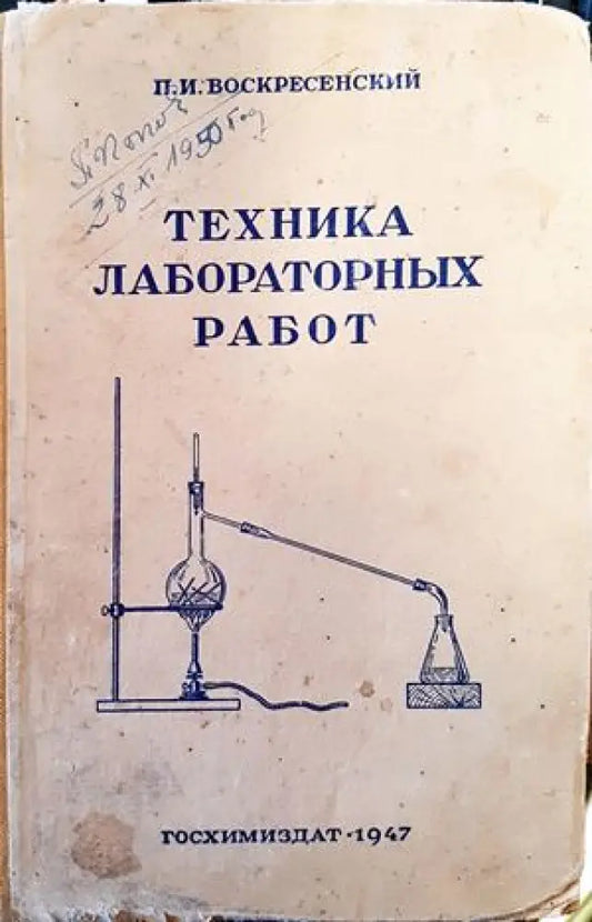 Техника лабораторных работ - Книги