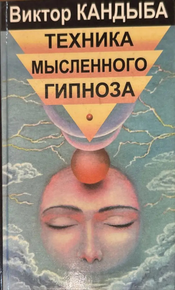 Техника мысленного гипноза - Книги