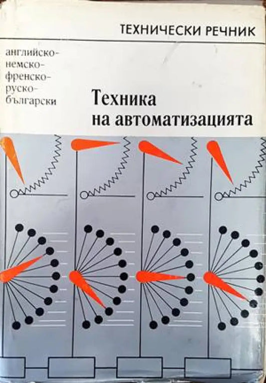 Техника на автоматизацията. Английско-немско-френско-руско-български технически речник - Книги