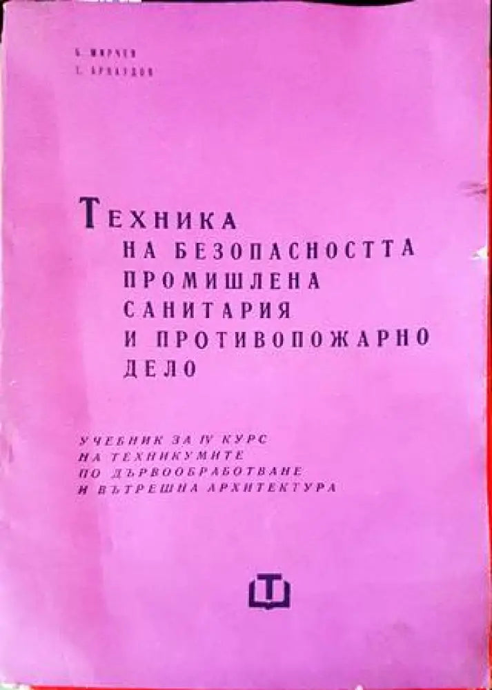 Техника на безопасността промишлена санитария и противопожарно дело - Книги