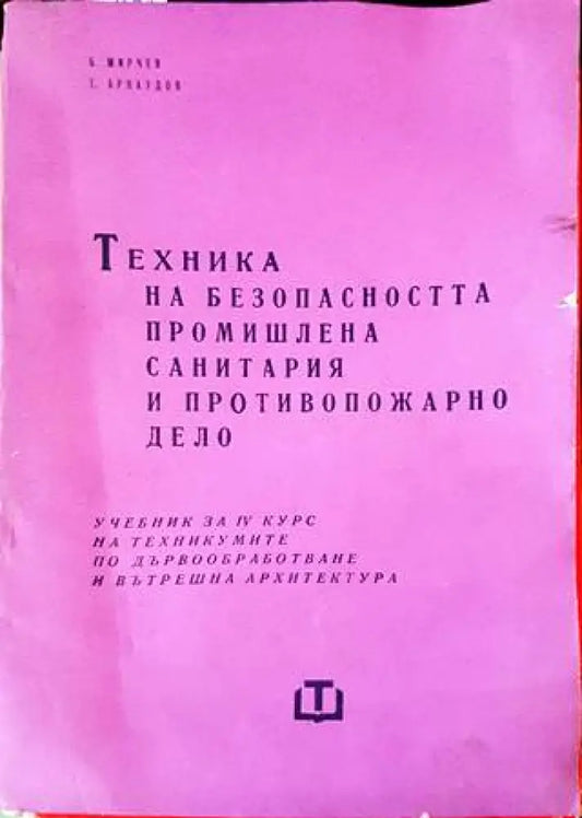 Техника на безопасността промишлена санитария и противопожарно дело - Книги