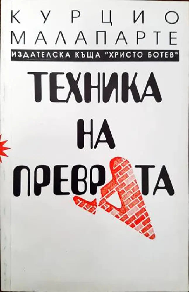 Техника на преврата - Книги