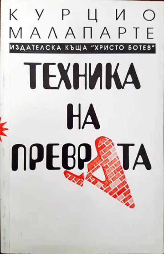 Техника на преврата - Книги