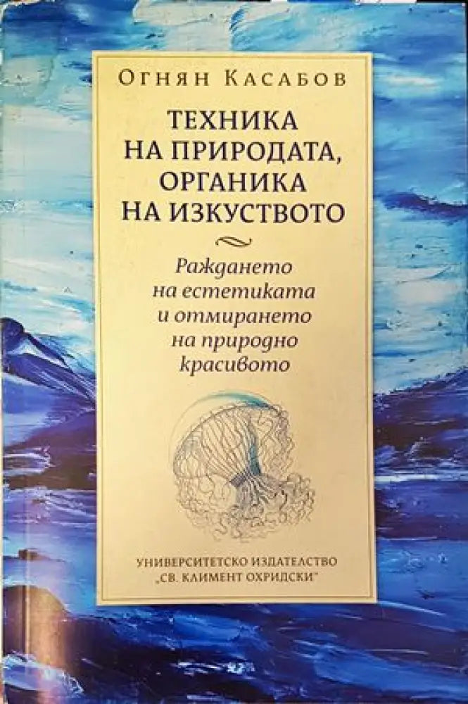 Техника на природата органика на изкуството - Книги