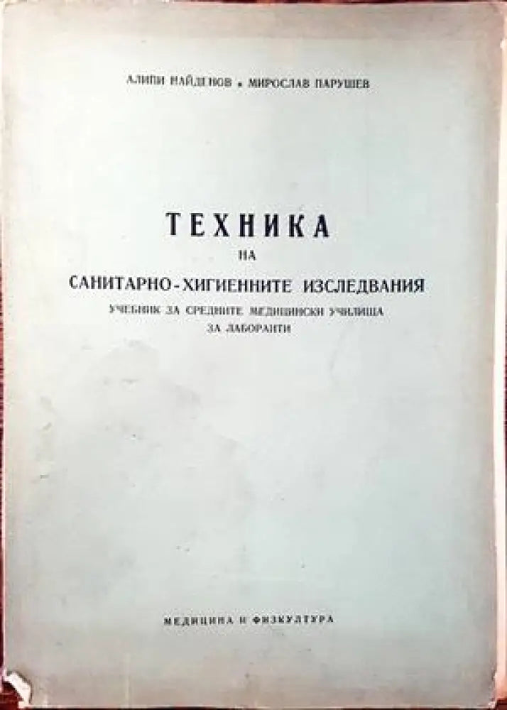 Техника на санитарно-хигиенните изследвания - Книги