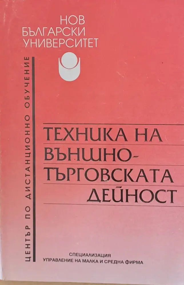 Техника на външно-търговската дейност - Книги