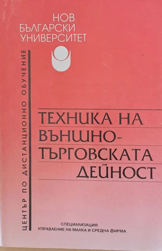 Техника на външно-търговската дейност - Книги