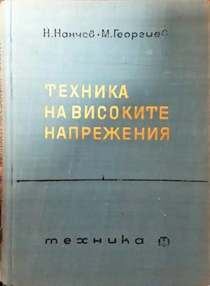 Техника на високите напрежения - Книги