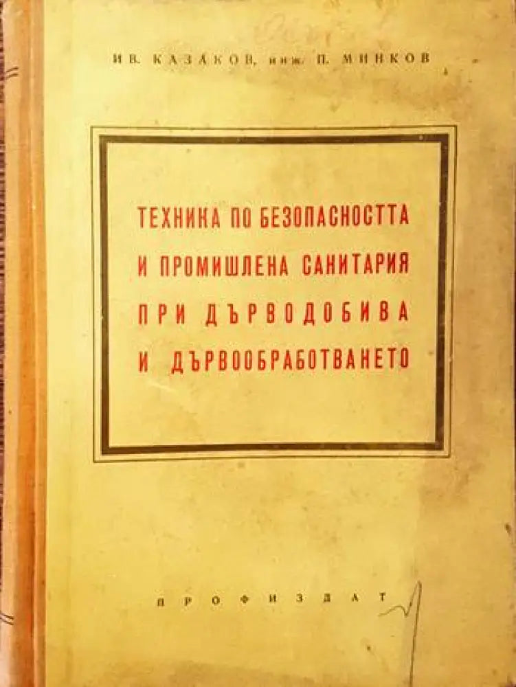 Техника по безопасността и промишлена санитария при дърводобива и дървообработването - Книги
