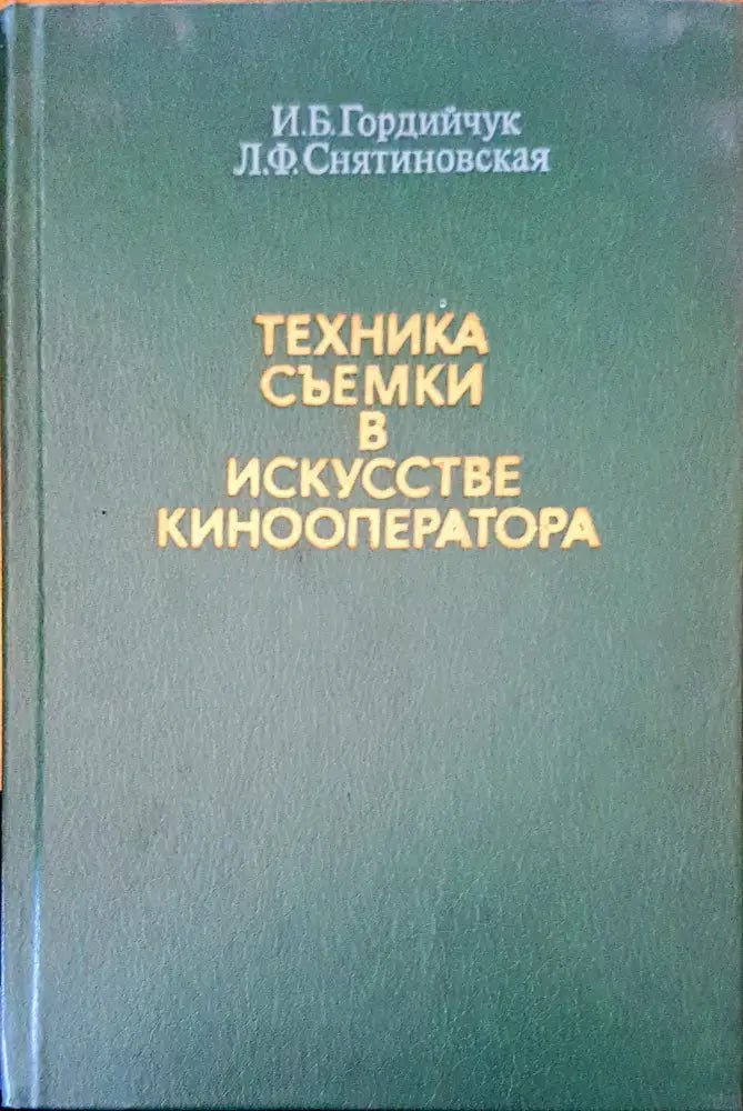 Техника съемки в искусстве кинооператора - Книги