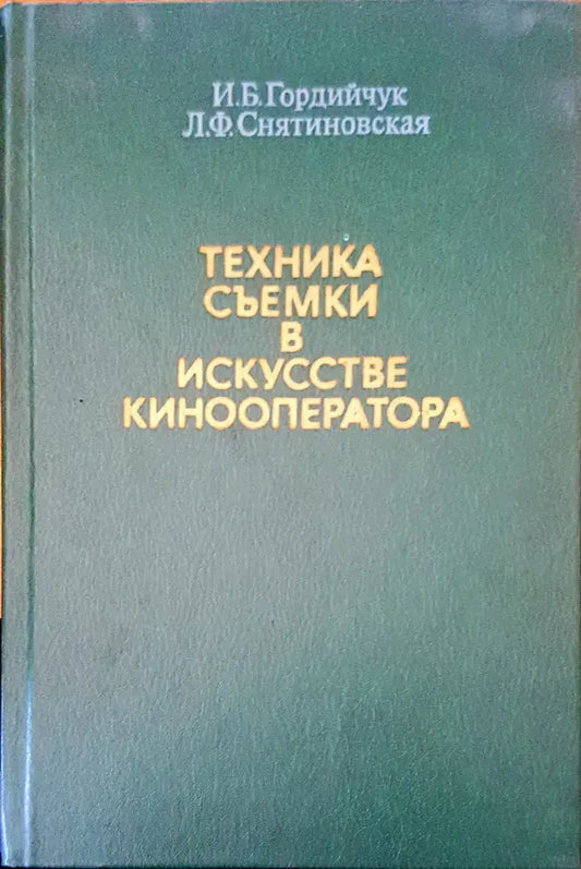 Техника съемки в искусстве кинооператора - Книги