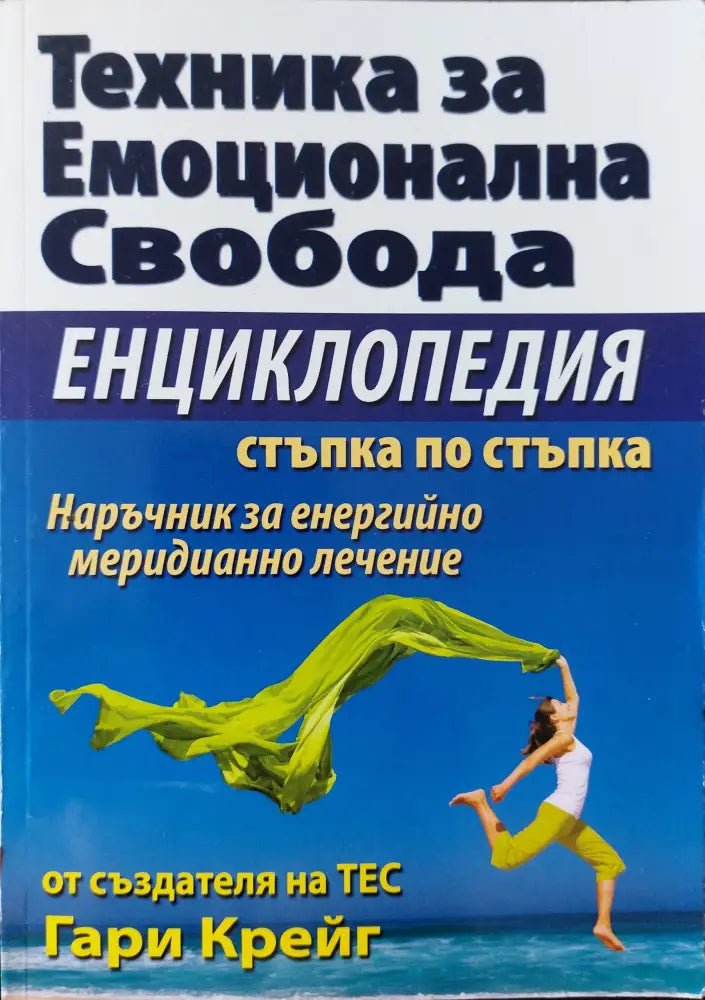 Техника за емоционална свобода - Енциклопедия - Книги