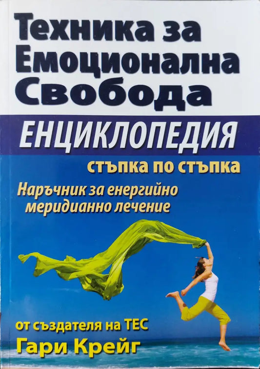 Техника за емоционална свобода - Енциклопедия - Книги