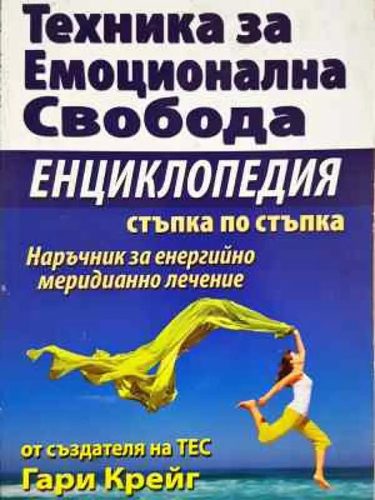 Техника за емоционална свобода - Енциклопедия стъпка по стъпка (3996) - Книга