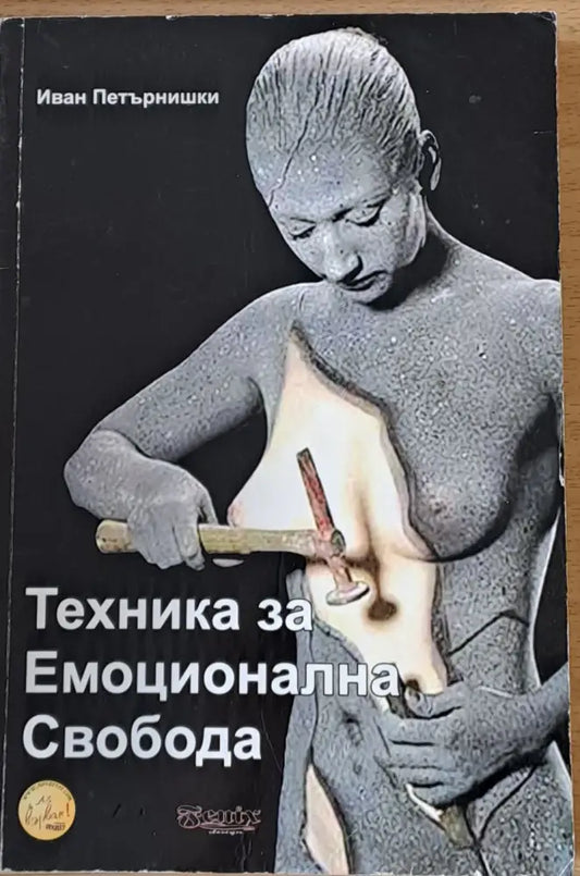Техника за Емоционална Свобода - Книги