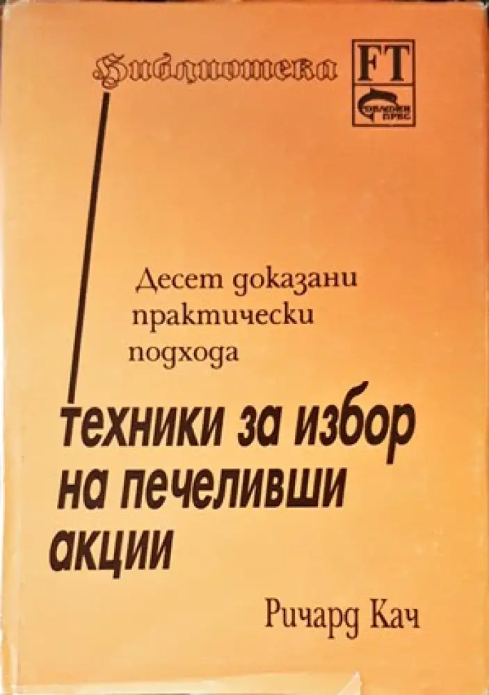 Техники за избор на печеливши акции - Книги