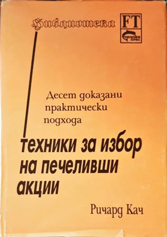 Техники за избор на печеливши акции - Книги
