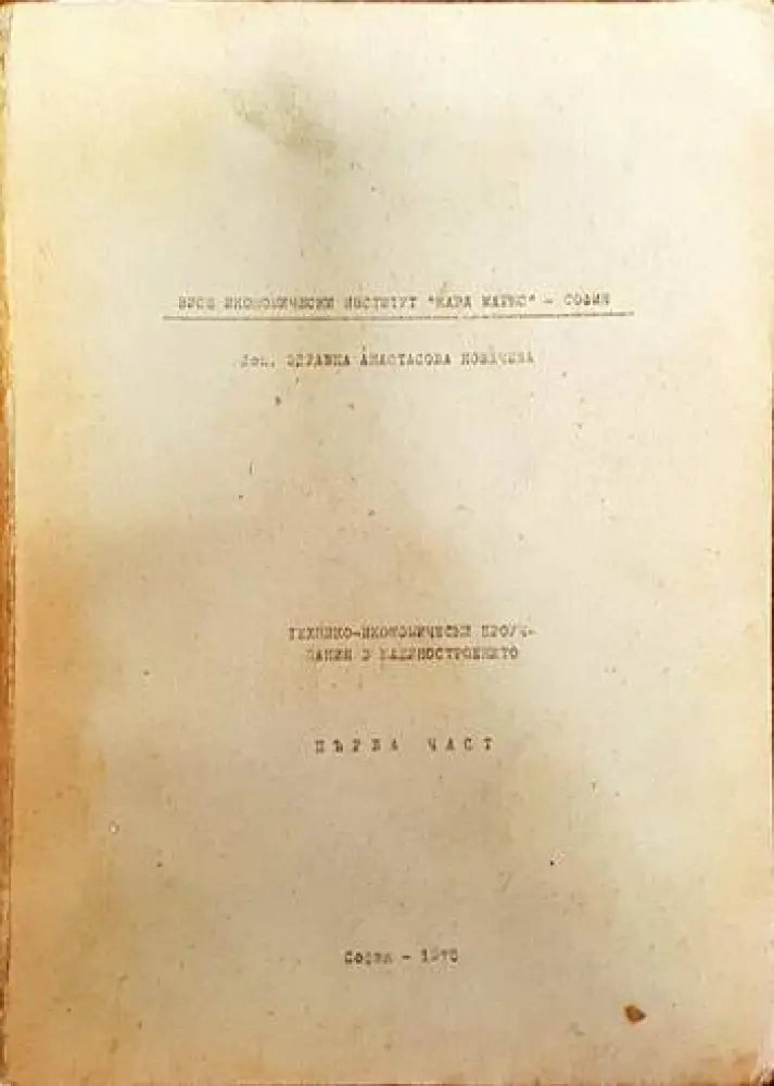 Технико-икономически проучвания в машиностроенето - Книги