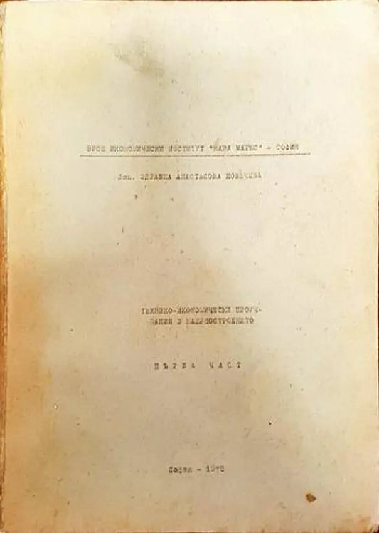 Технико-икономически проучвания в машиностроенето - Книги