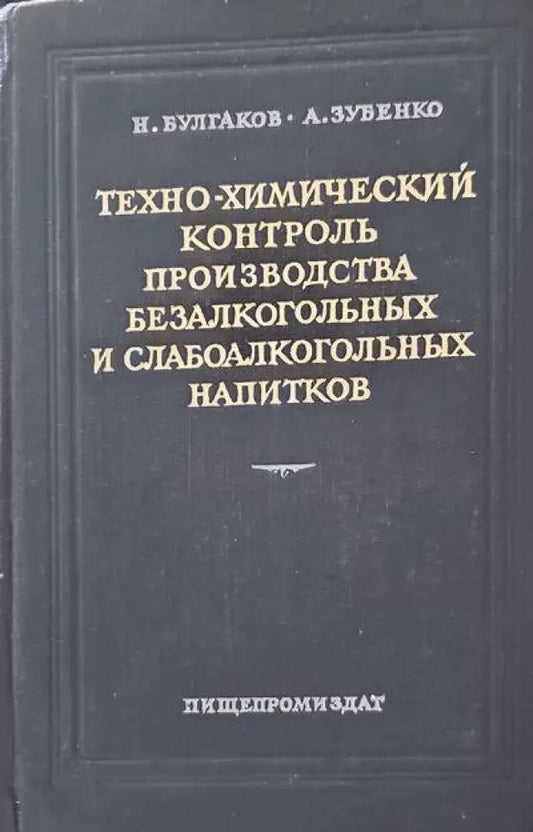 Техно-химический контроль производства безалкогольныx и слабоалкогольныx напитков - Книги