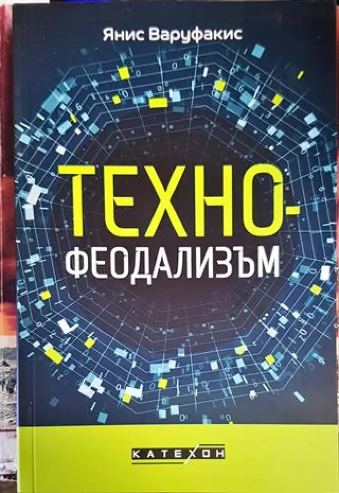 Технофеодализъм - Книги